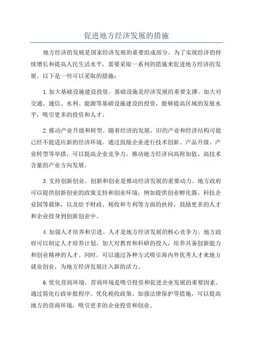 促进地方经济发展的措施
