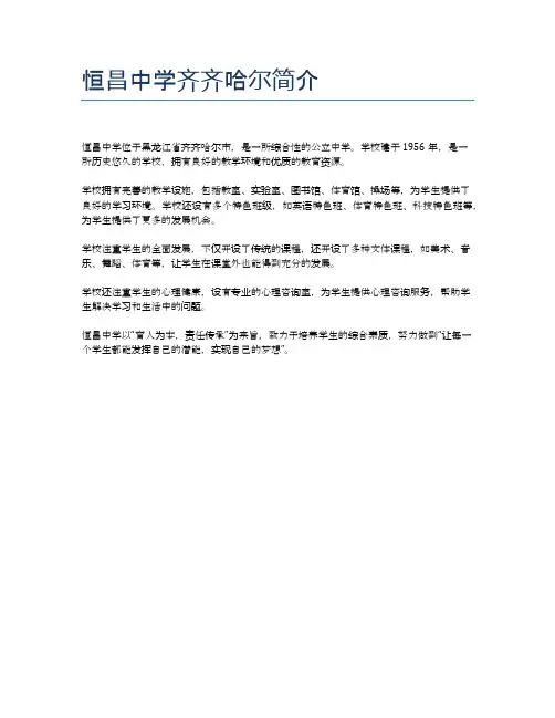 恒昌中学齐齐哈尔简介