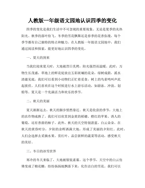 人教版一年级语文园地认识四季的变化