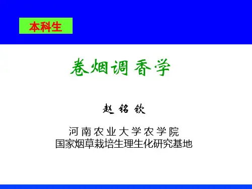 卷烟调香学   第二章 味觉与嗅觉