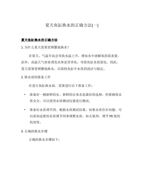 夏天鱼缸换水的正确方法(一)