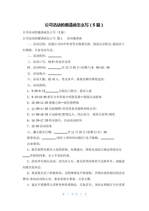 公司活动的邀请函怎么写(5篇)