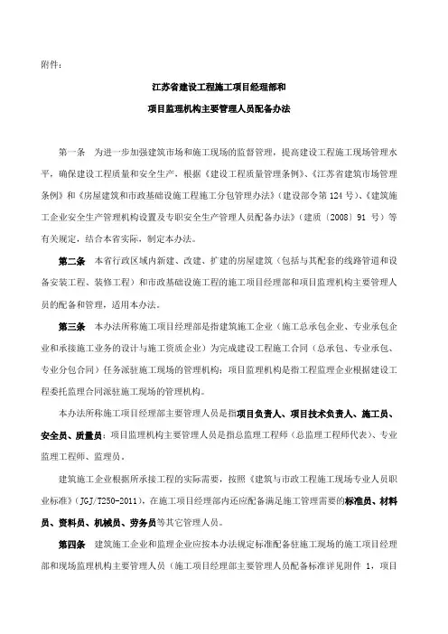 《江苏省建设工程施工项目经理部和项目监理机构主要管理人员配备办法》