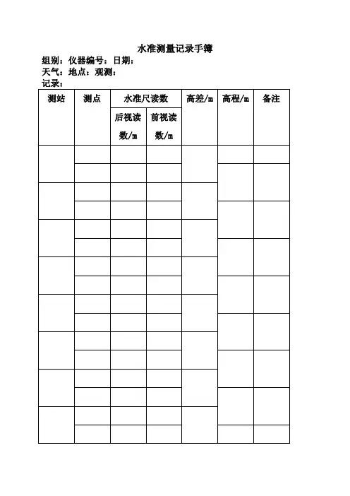 水准测量记录手簿