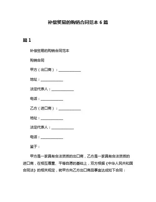 补偿贸易的购销合同范本6篇