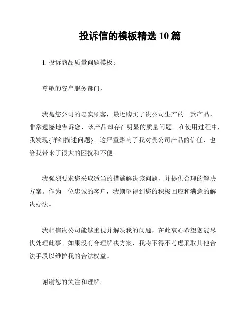 投诉信的模板精选10篇