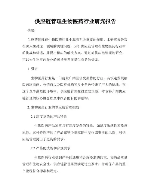 供应链管理生物医药行业研究报告