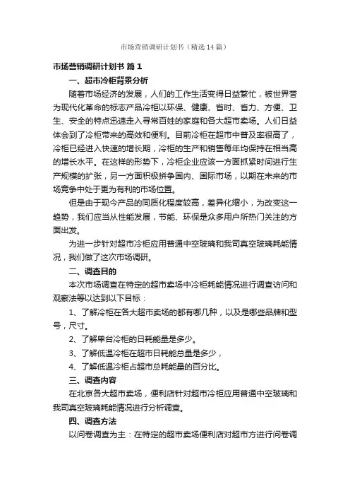 市场营销调研计划书（精选14篇）
