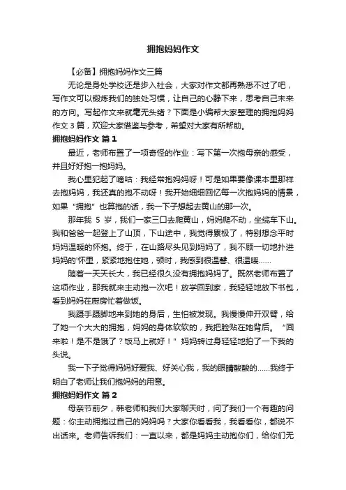 【必备】拥抱妈妈作文三篇