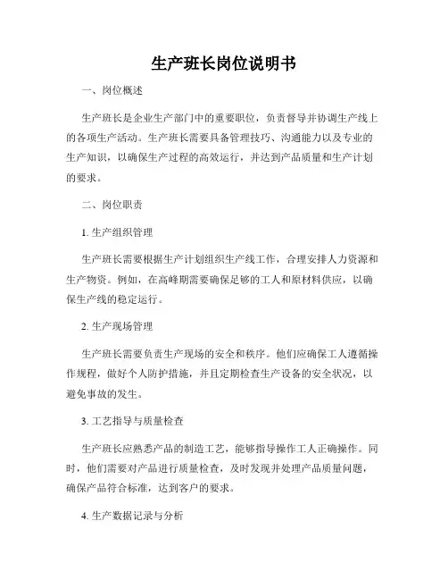 生产班长岗位说明书