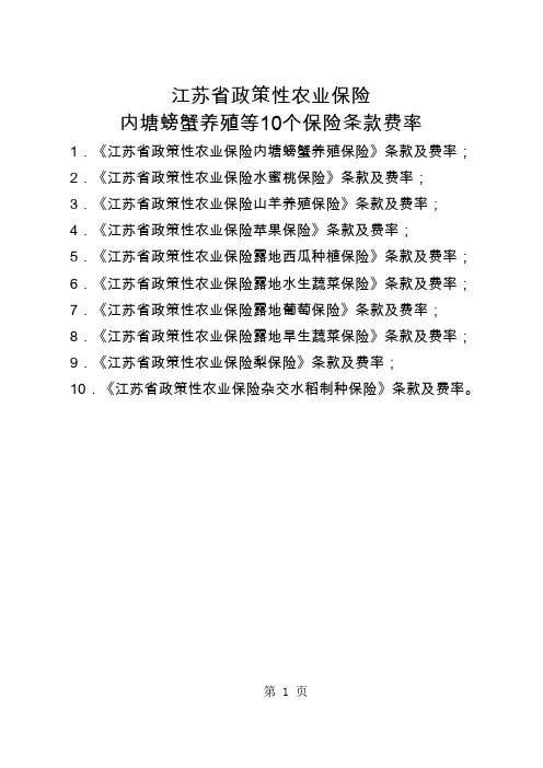 江苏省政策性农业保险内塘螃蟹养殖等10个保险条款费率-131页文档资料