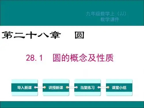 冀教版九年级数学上册第28章圆PPT教学课件