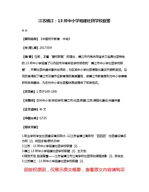 江苏镇江：13所中小学组建社团学校联盟