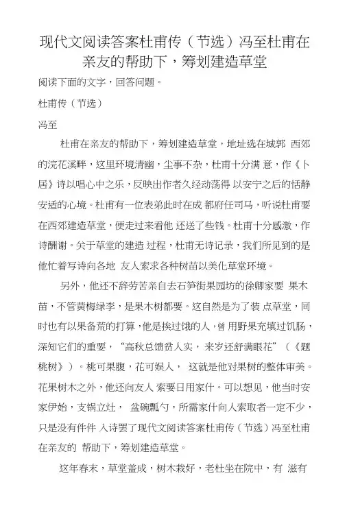 现代文阅读答案杜甫传(节选)冯至杜甫在亲友的帮助下,筹划建造草堂.doc