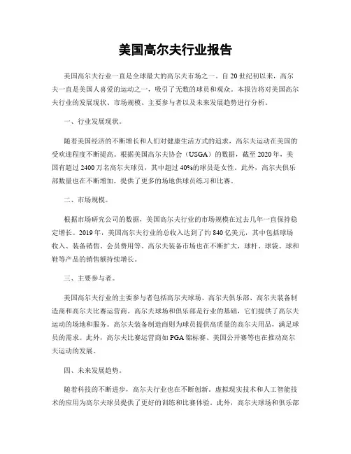 美国高尔夫行业报告