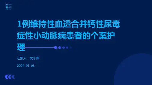1例维持性血透合并钙性尿毒症性小动脉病患者的个案护理