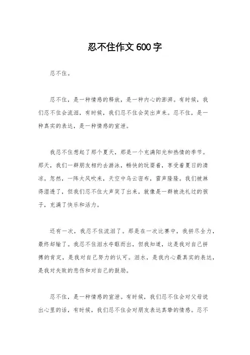 忍不住作文600字