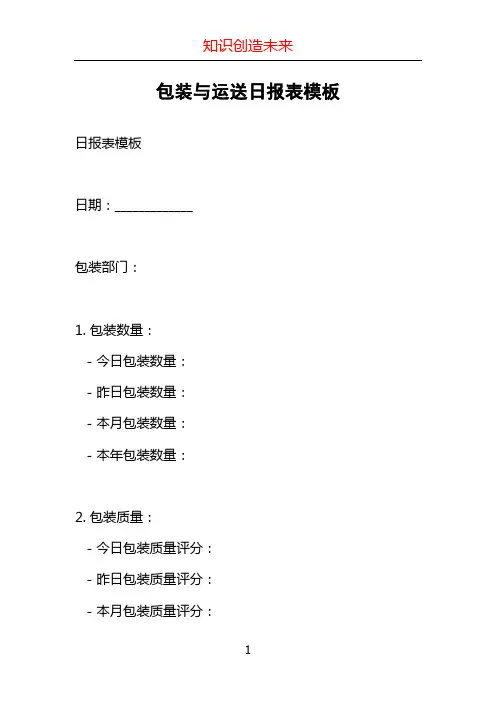 包装与运送日报表模板