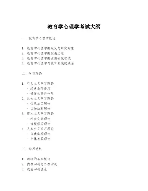 教育学心理学考试大纲