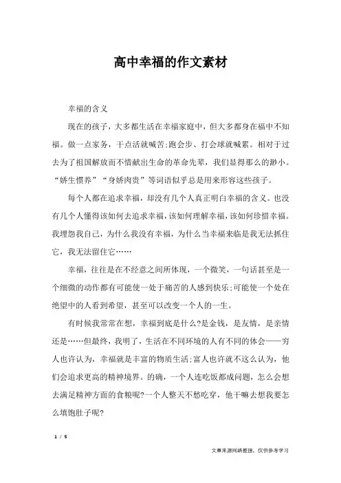 高中幸福的作文素材_作文专题