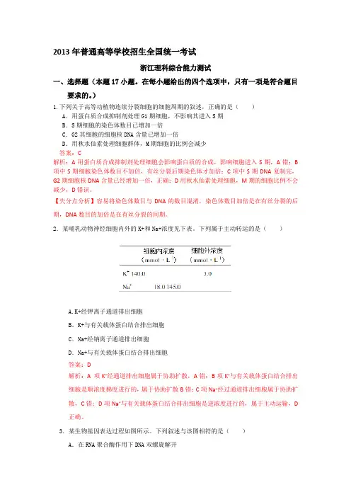 2013年高考真题——理综生物(浙江卷)解析版