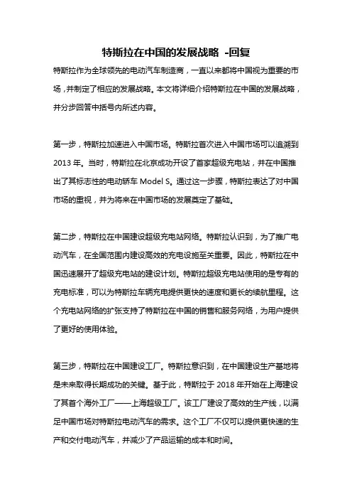 特斯拉在中国的发展战略 -回复