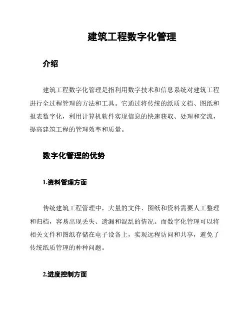 建筑工程数字化管理