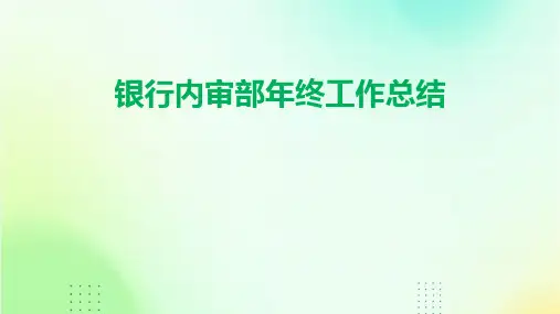 银行内审部年终工作总结PPT