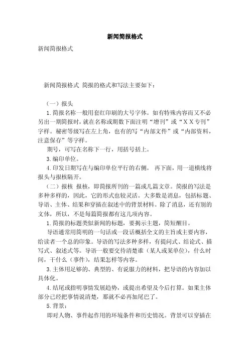 新闻简报格式