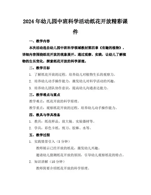2024年幼儿园中班科学活动纸花开放精彩课件