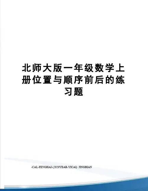 北师大版一年级数学上册位置与顺序前后的练习题