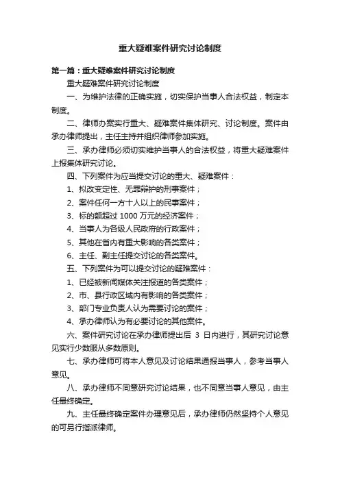 重大疑难案件研究讨论制度