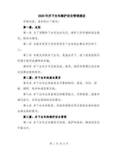 2023年井下台车维护安全管理规定