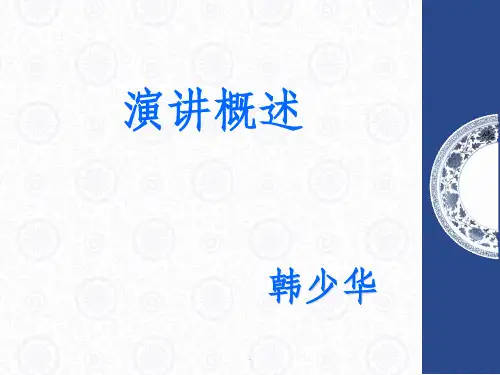 演讲概述ppt课件