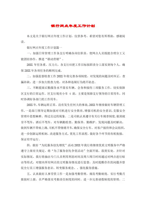 银行网点年度工作计划