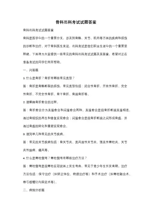 骨科出科考试试题答案
