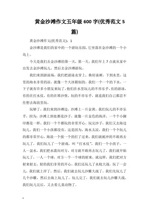 黄金沙滩作文五年级600字(优秀范文5篇)