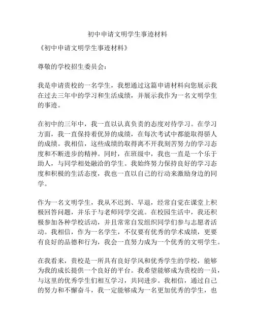 初中申请文明学生事迹材料