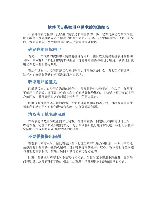软件项目获取用户需求的沟通技巧
