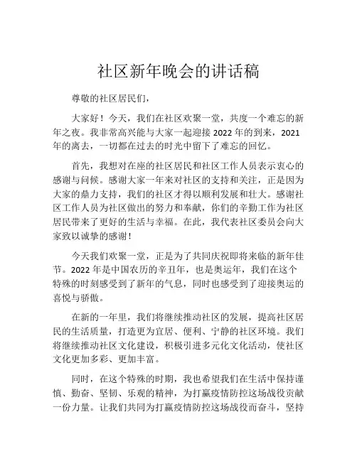 社区新年晚会的讲话稿