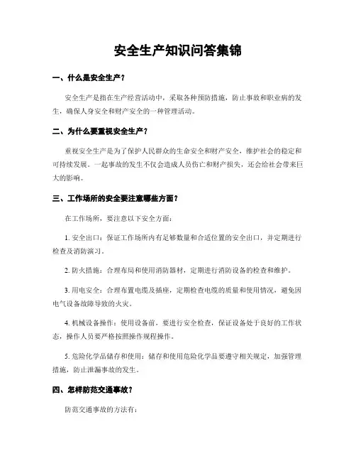 安全生产知识问答集锦