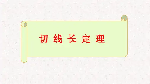第24章圆《切线长定理》课件人教版数学九年级上册