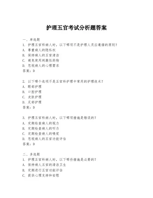 护理五官考试分析题答案