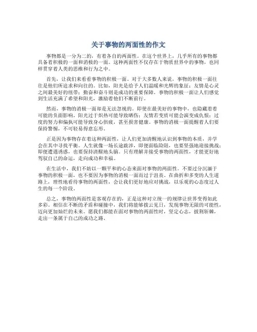 关于事物的两面性的作文
