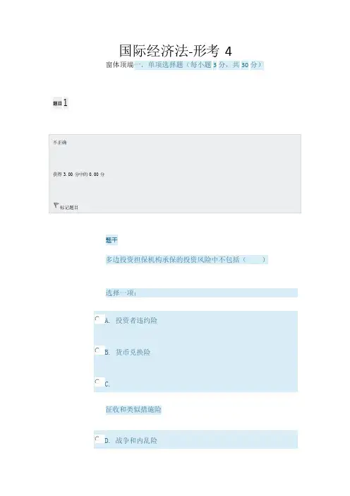 国家开放大学电大《国际经济法》形成性考核(四)