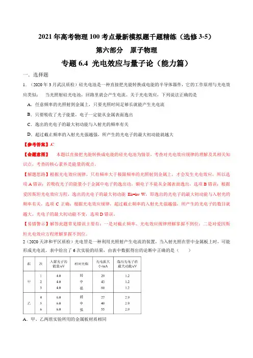 高中物理-专题 光电效应(能力篇)(解析版)