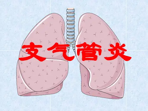 支气管炎 PPT课件
