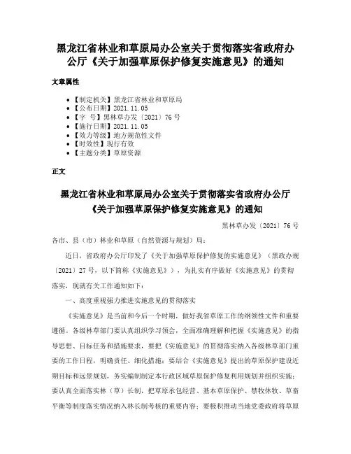黑龙江省林业和草原局办公室关于贯彻落实省政府办公厅《关于加强草原保护修复实施意见》的通知