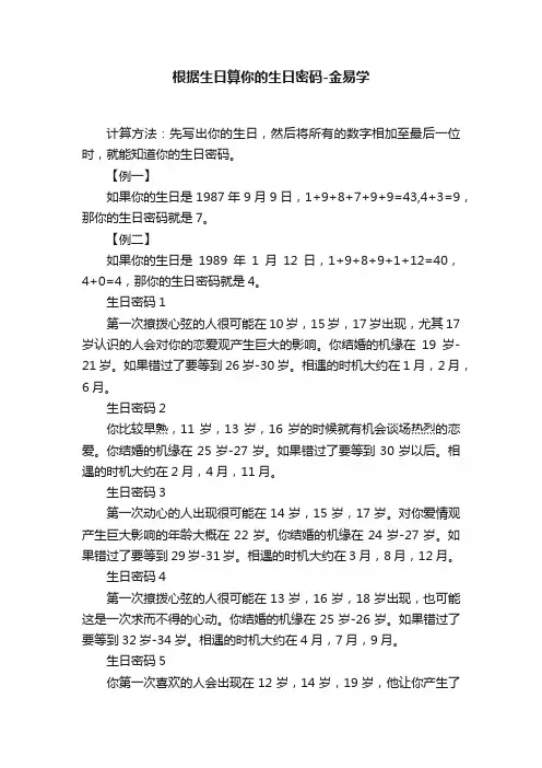 根据生日算你的生日密码-金易学