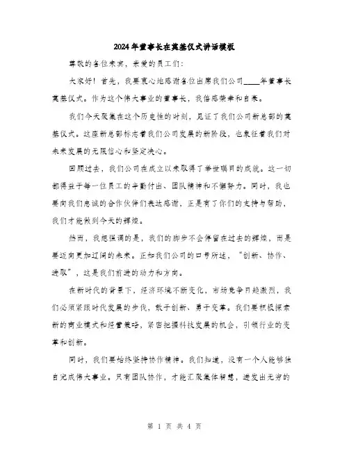 2024年董事长在奠基仪式讲话模板(2篇)